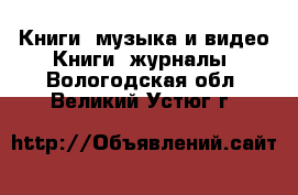 Книги, музыка и видео Книги, журналы. Вологодская обл.,Великий Устюг г.